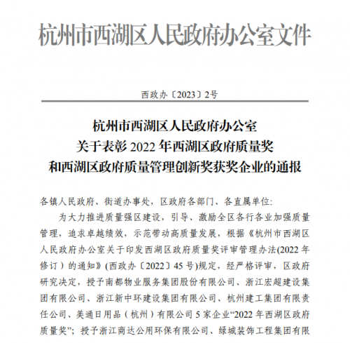 【企业荣誉】2022年西湖区政府质量奖正式发文 亿万国际集团首次申报即获奖！